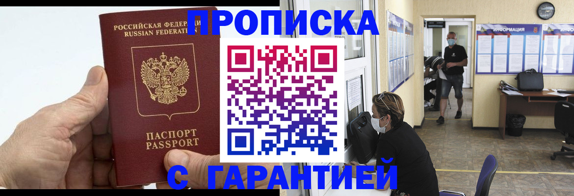 прописка поиск в Краснокаменске